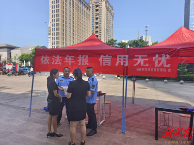 信用護(hù)航，發(fā)展無憂——湘西州市場監(jiān)督管理局開展“依法年報(bào) 信用無憂”宣傳服務(wù)活動