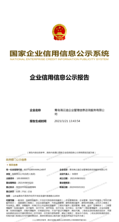青島海云迪 企業(yè)信用管理的專業(yè)護(hù)航者
